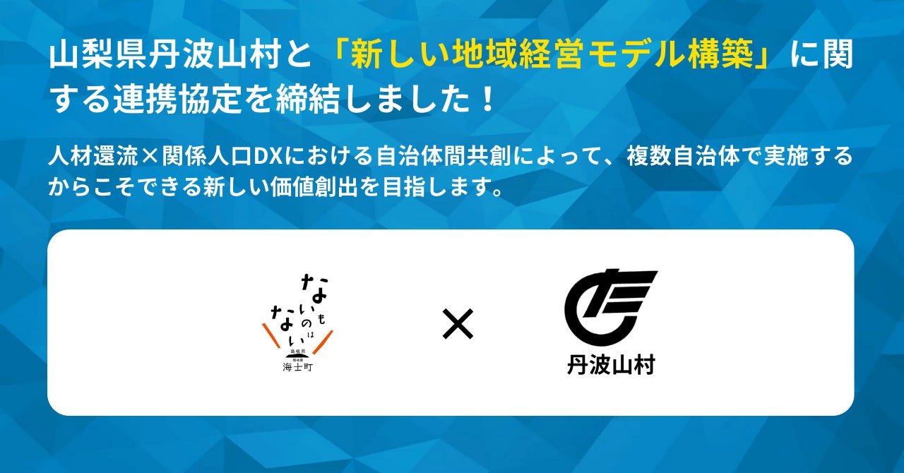 【海士町役場】【挑戦×交流】地域の枠を超えた共創と共生を通した、持続可能な新しい地域経営モデルの構築を目指し、山梨県丹波山村と連携協定を締結しました!