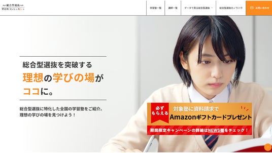 「納得のいく塾選び」で後悔しない受験を。総合型選抜の塾比較サイトが、比較検討を支援するキャンペーン開始 「納得のいく塾選び」で後悔しない受験を。総合型選抜の塾比較サイトが、比較検討を支援するキャンペーン開始