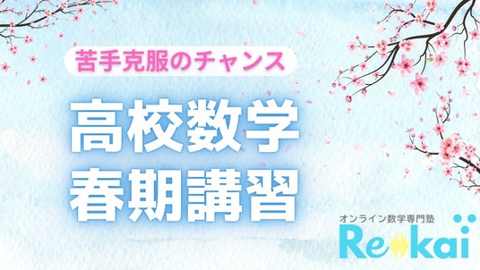 「数学嫌い」をゼロへ。オンライン専門数学塾Rekai、新学年の挫折を防ぐ「無料の苦手攻略講習」を開催 「数学嫌い」をゼロへ。オンライン専門数学塾Rekai、新学年の挫折を防ぐ「無料の苦手攻略講習」を開催