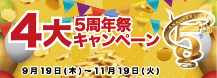 【豪華なチャンス】 Quick Point 5周年祭! 4大キャンペーン開催中