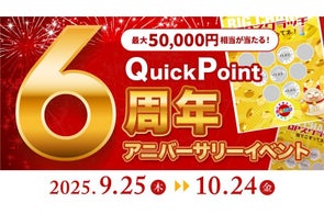 本日スタート【祝・6周年!】豪華3大キャンペーンでPayPayポイントがもらえる「QuickPoint6周年アニバーサリーイベント」