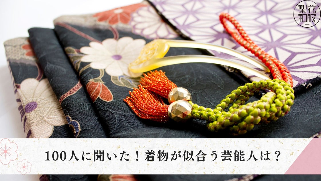 着物が似合う芸能人をアンケートで徹底調査|ランキング形式で理由とともに紹介 | TripFarm株式会社のプレスリリース