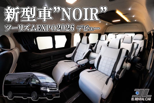 高級ハイエースレンタルの新たな魅力。『EL RENTAL CAR』が東京で特別展示を実施します。【ツーリズムEXPOジャパン2026】見て!乗って!良さを体感してください! 高級ハイエースレンタルの新たな魅力。『EL RENTAL CAR』が東京で特別展示を実施します。【ツーリズムEXPOジャパン2026】見て!乗って!良さを体感してください!