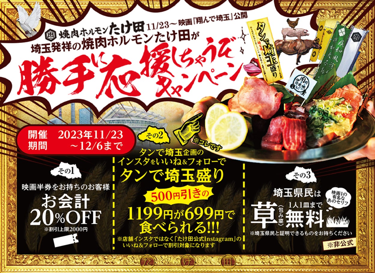 埼玉県民歓喜の11月23日 飲食代20%オフや草無料も~「翔んで埼玉」の映画公開を地元飲食店が自主的に応援~ 埼玉県民歓喜の11月23日 飲食代20%オフや草無料も~「翔んで埼玉」の映画公開を地元飲食店が自主的に応援~