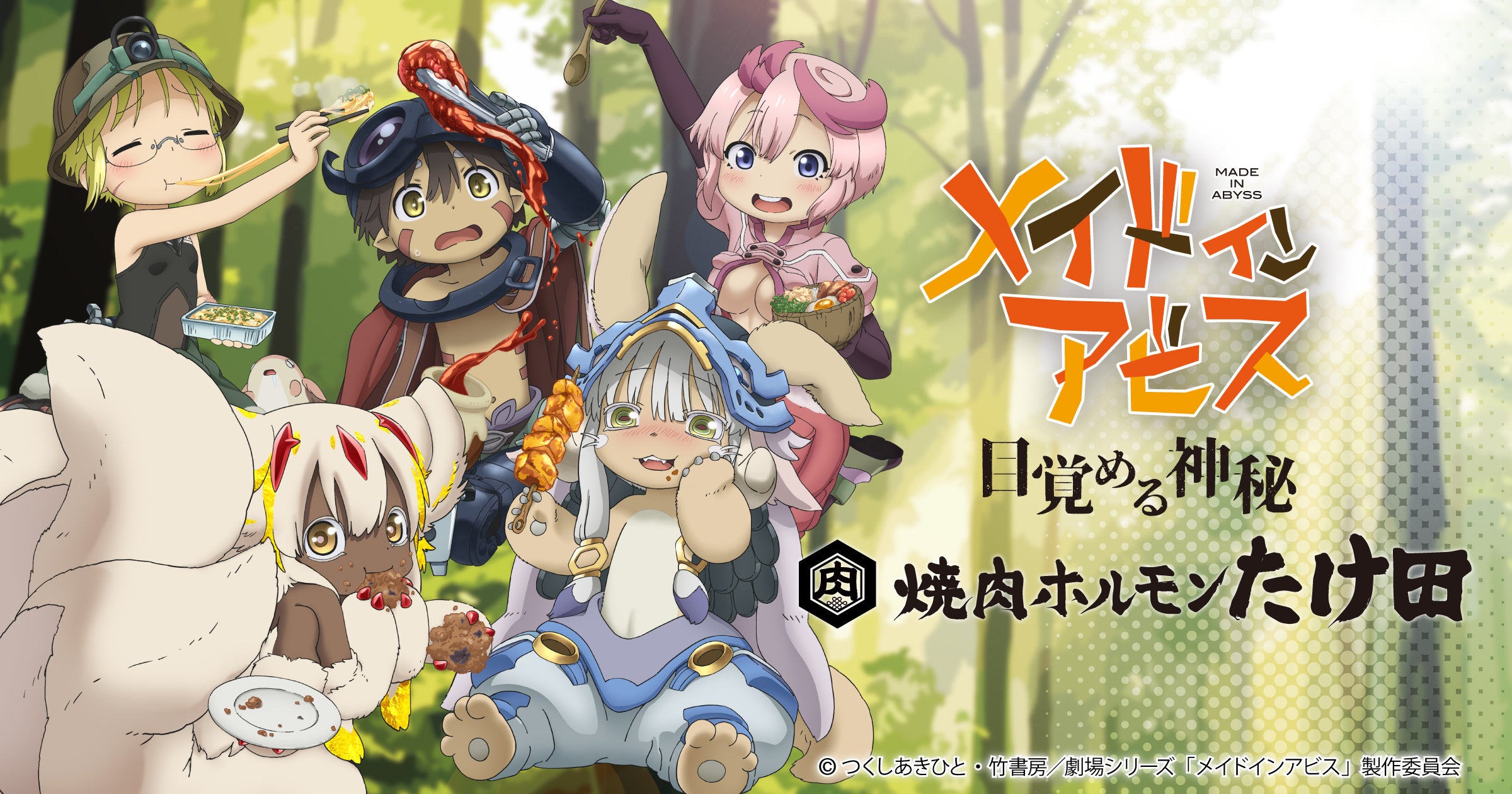 「劇場シリーズ【第一部】メイドインアビス 目覚める神秘」×「焼肉ホルモンたけ田」、コラボ決定！