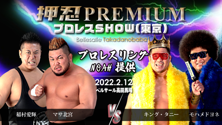押忍PREMIUM】PRO-WRESTLING SHOW ｜2.12ベルサール高田馬場 全対戦