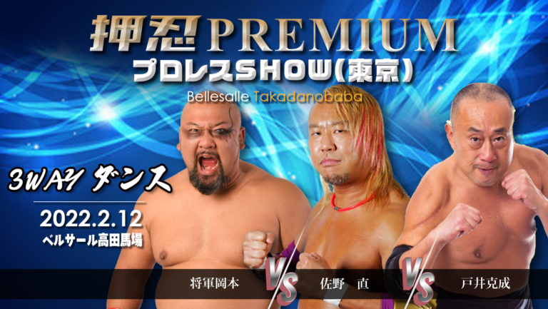押忍PREMIUM】PRO-WRESTLING SHOW ｜2.12ベルサール高田馬場 全対戦