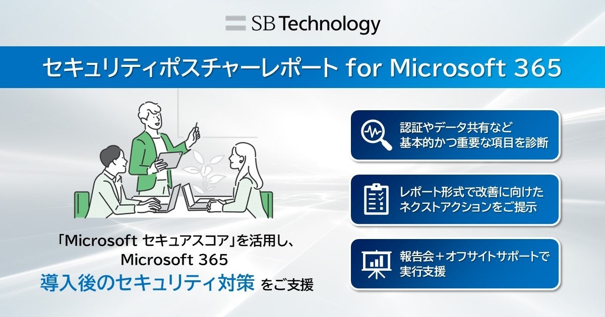 Microsoft 365導入後のセキュリティ対策を支援する「セキュリティ