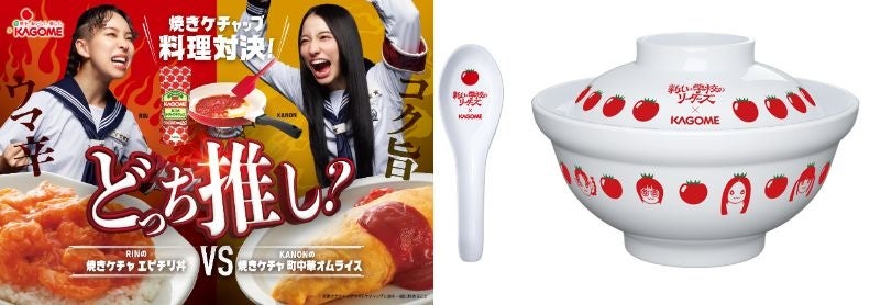 新しい学校のリーダーズ × KAGOME オリジナル丼ぶり & れんげ 新しい学校のリーダーズ ☓ KAGOME X投稿キャンペーン あなたは