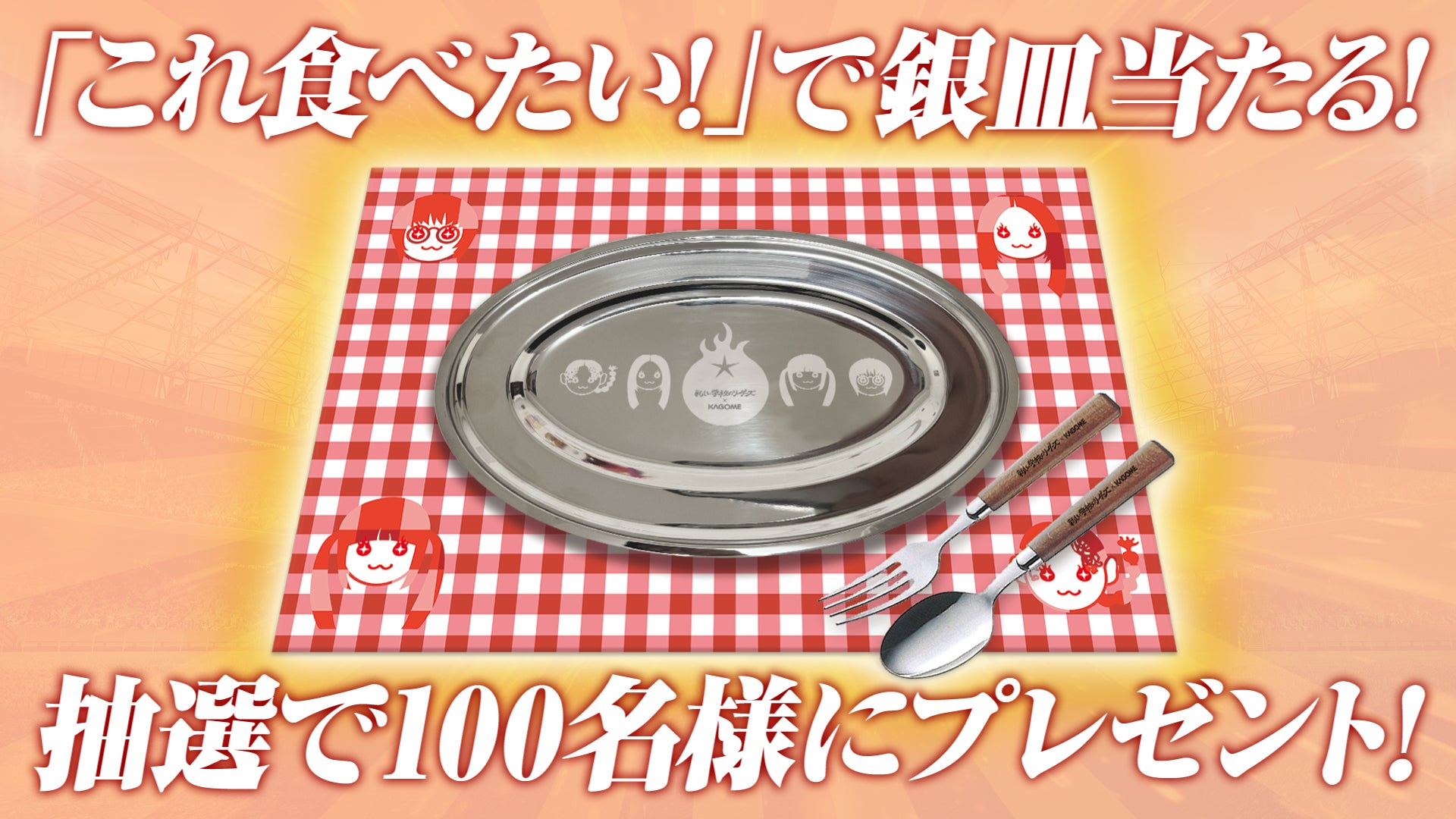 ま*る様 新しい学校のリーダーズ カゴメ 銀皿セット 新しい学校のリーダーズ×カゴメ ナポリタンスタジアムⓇ2025