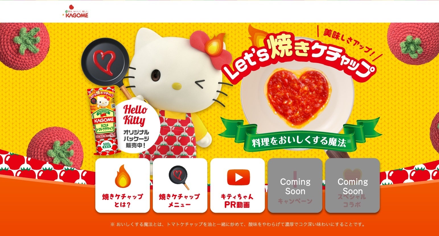 トマトケチャップは炒めるともっとおいしくなる 新提案 焼きケチャップ の伝道師に ハローキティ が就任 カゴメ株式会社のプレスリリース トマトケチャップは炒めるともっとおいしくなる 新提案 焼きケチャップ の伝道師に ハローキティ が就任 カゴメ株式会社のプレスリリース