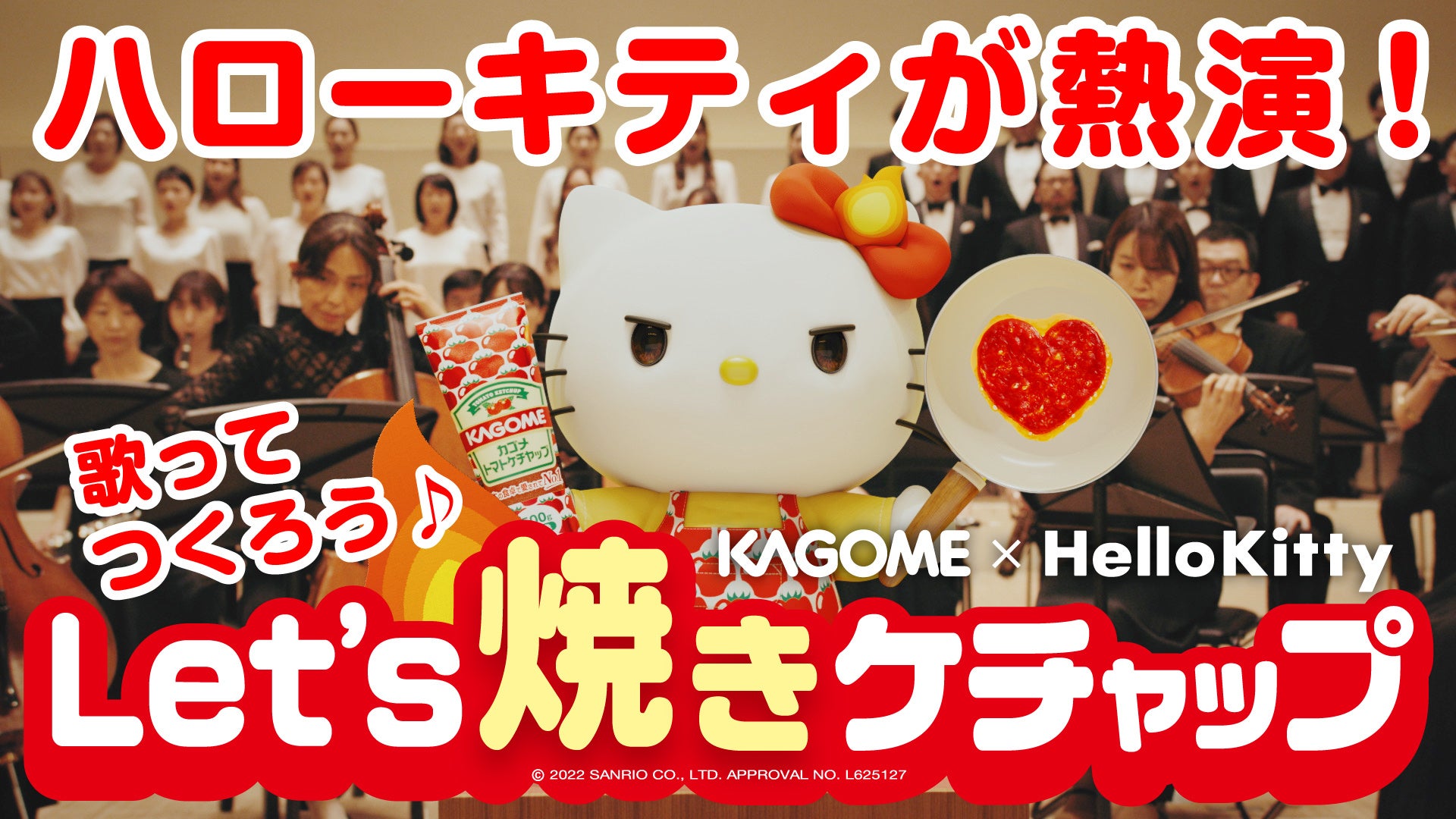 オリジナルコラボ動画　『つくろう！焼きケチャップ』篇 サムネイル