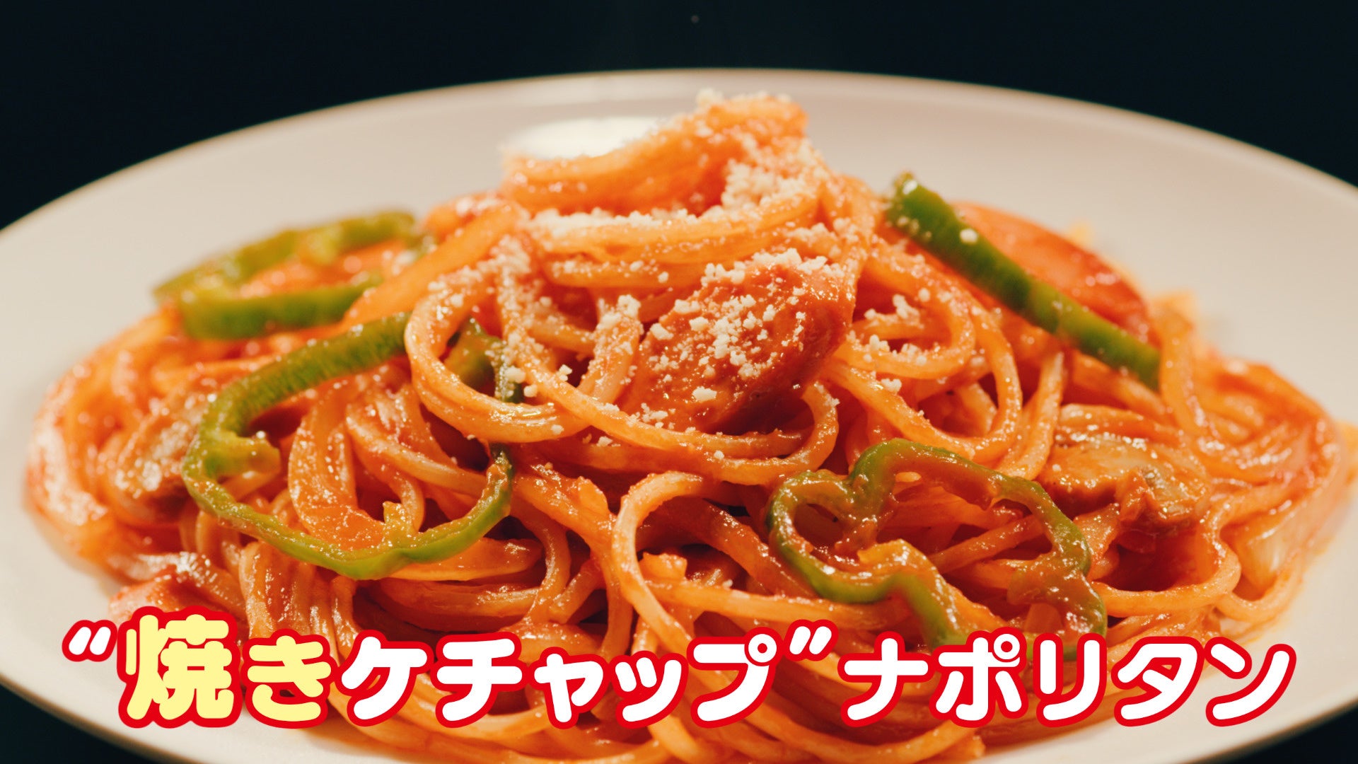 オリジナルコラボ動画　『つくろう！焼きケチャップ』篇5