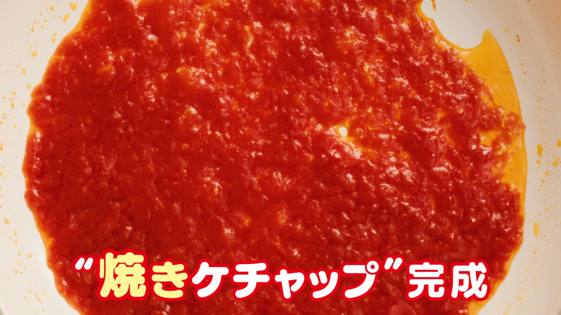 オリジナルコラボ動画　『つくろう！焼きケチャップ』篇3