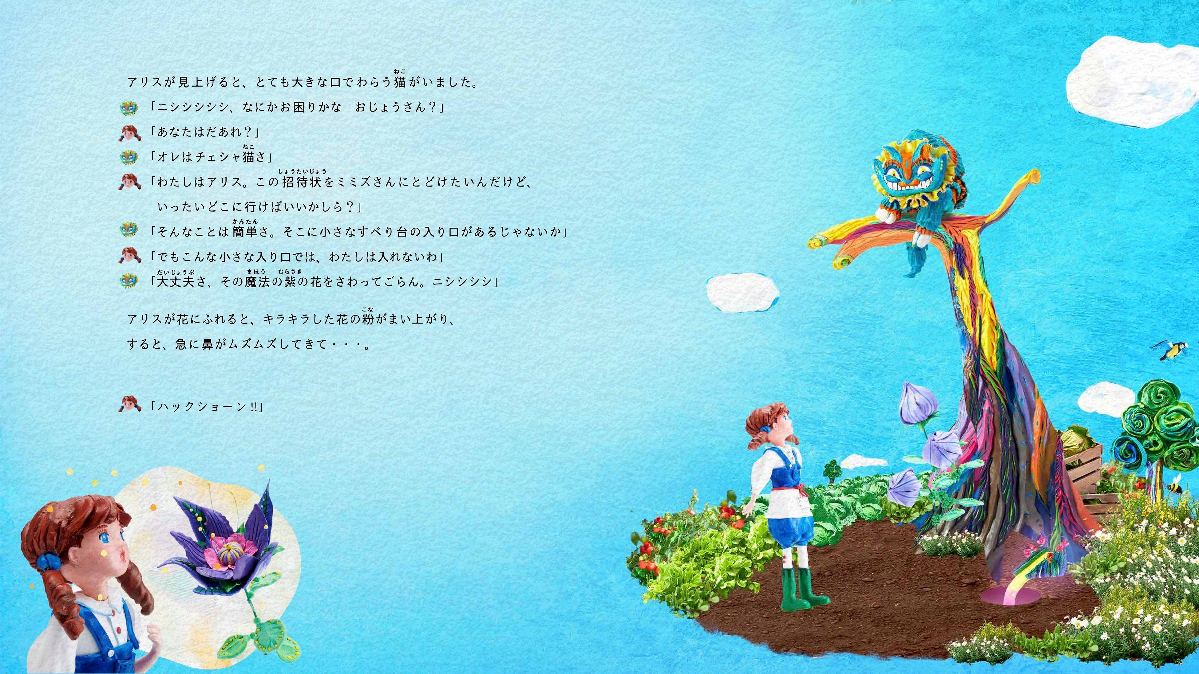 「不思議の畑のアリス」デジタル絵本より2