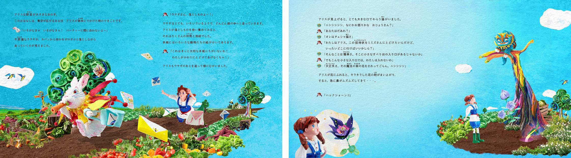 「不思議の畑のアリス」デジタル絵本より