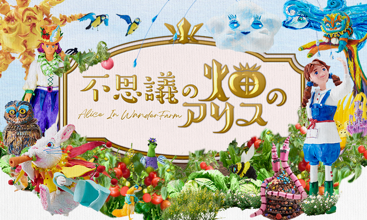「不思議の畑のアリス」メインビジュアル