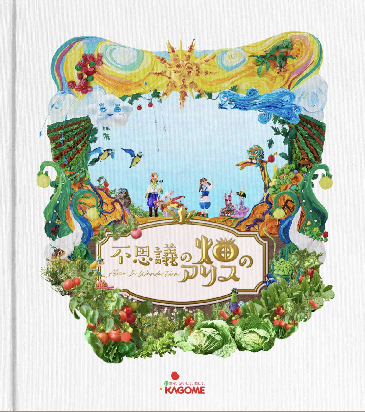 「不思議の畑のアリス」デジタル絵本表紙