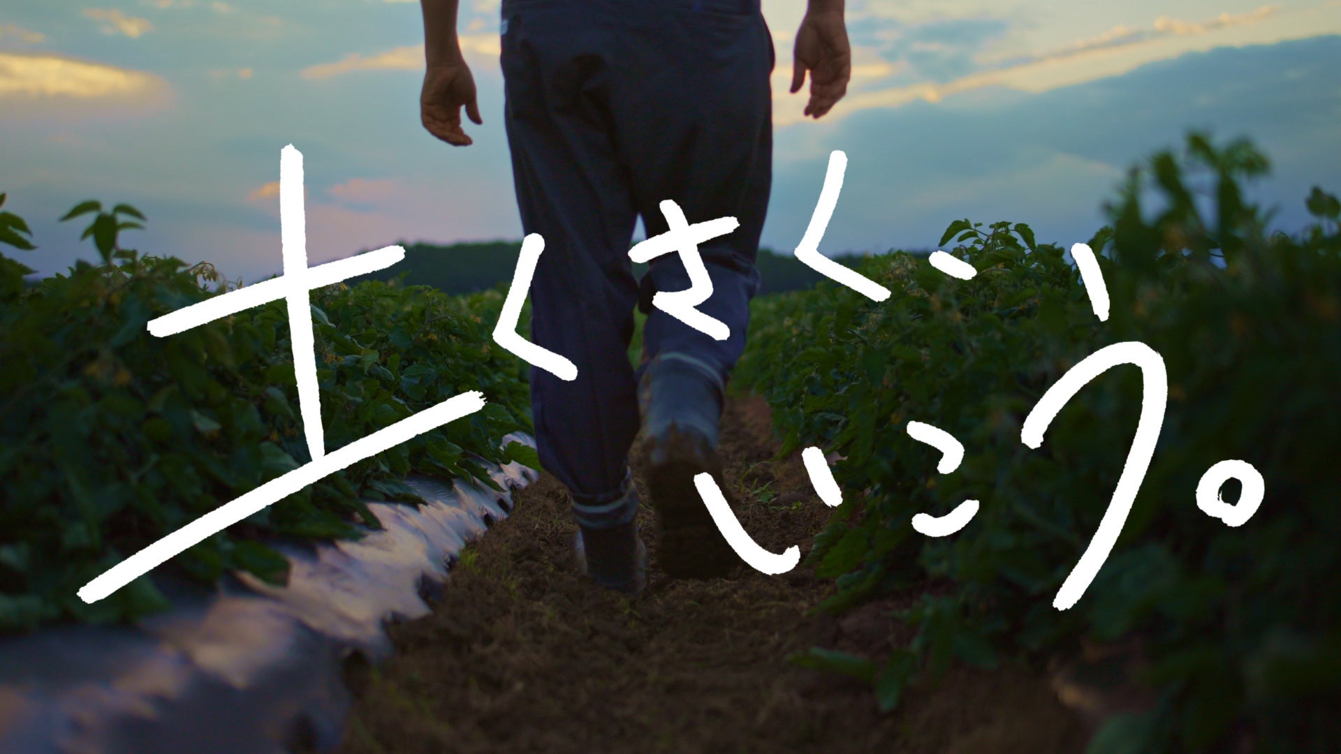 10　土くさく、いこう。