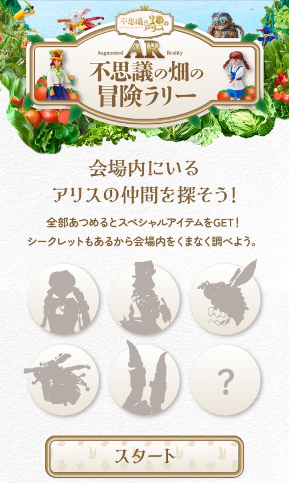 AR不思議の畑の冒険ラリー