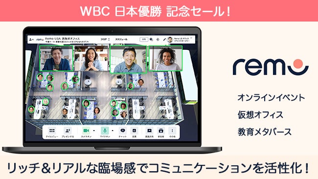 「Remo」オンラインイベントツール、WBC侍ジャパン優勝セール開催中！最大50％OFFで購入可能。期間は2週間限定で、無料トライアル中のアカウントのみ対象。