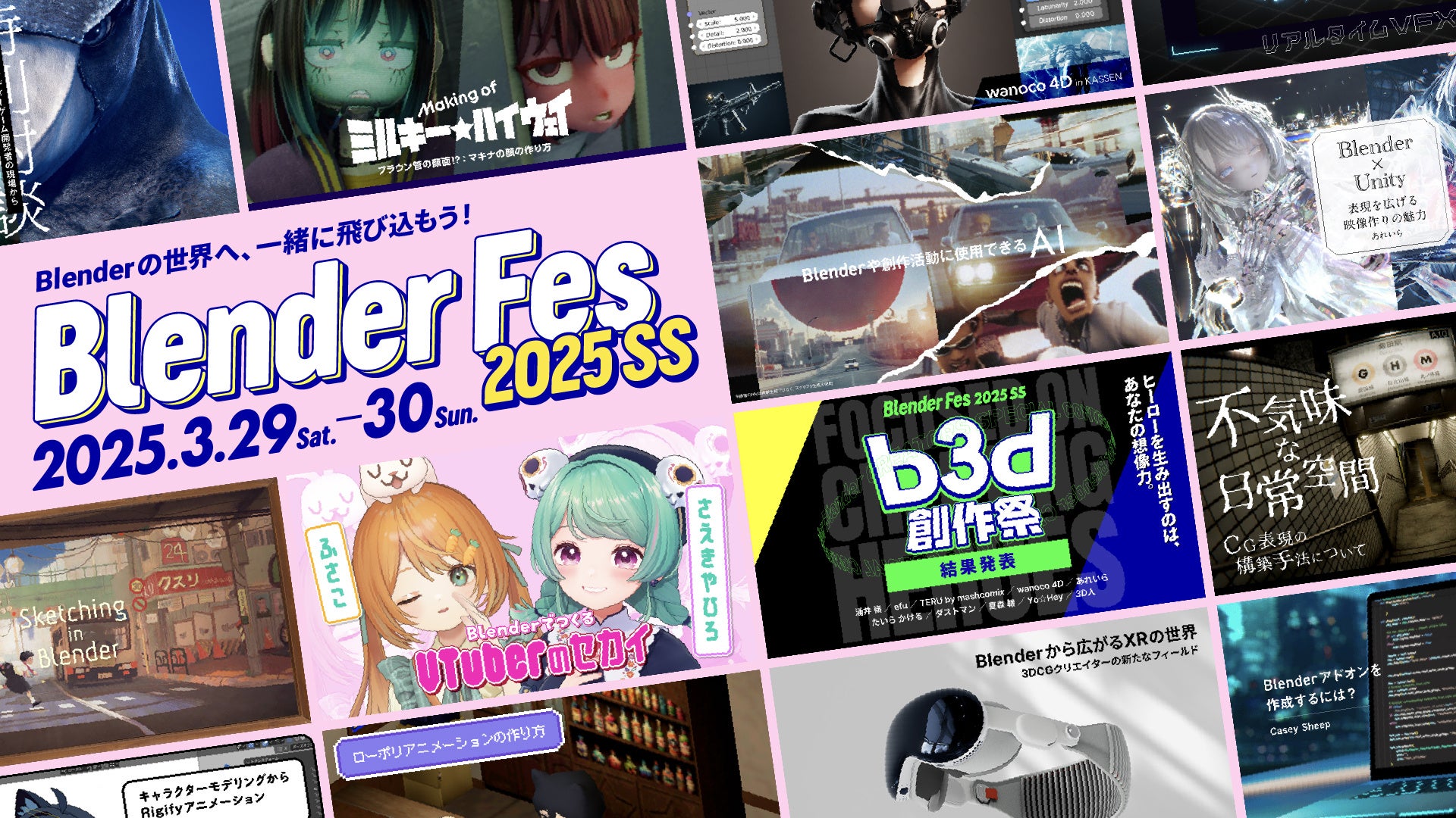 Blender Fes 2025 SS開催決定!豪華講師陣と最新技術を体感! Blender Fes 2025 SS開催決定!豪華講師陣と最新技術を体感!