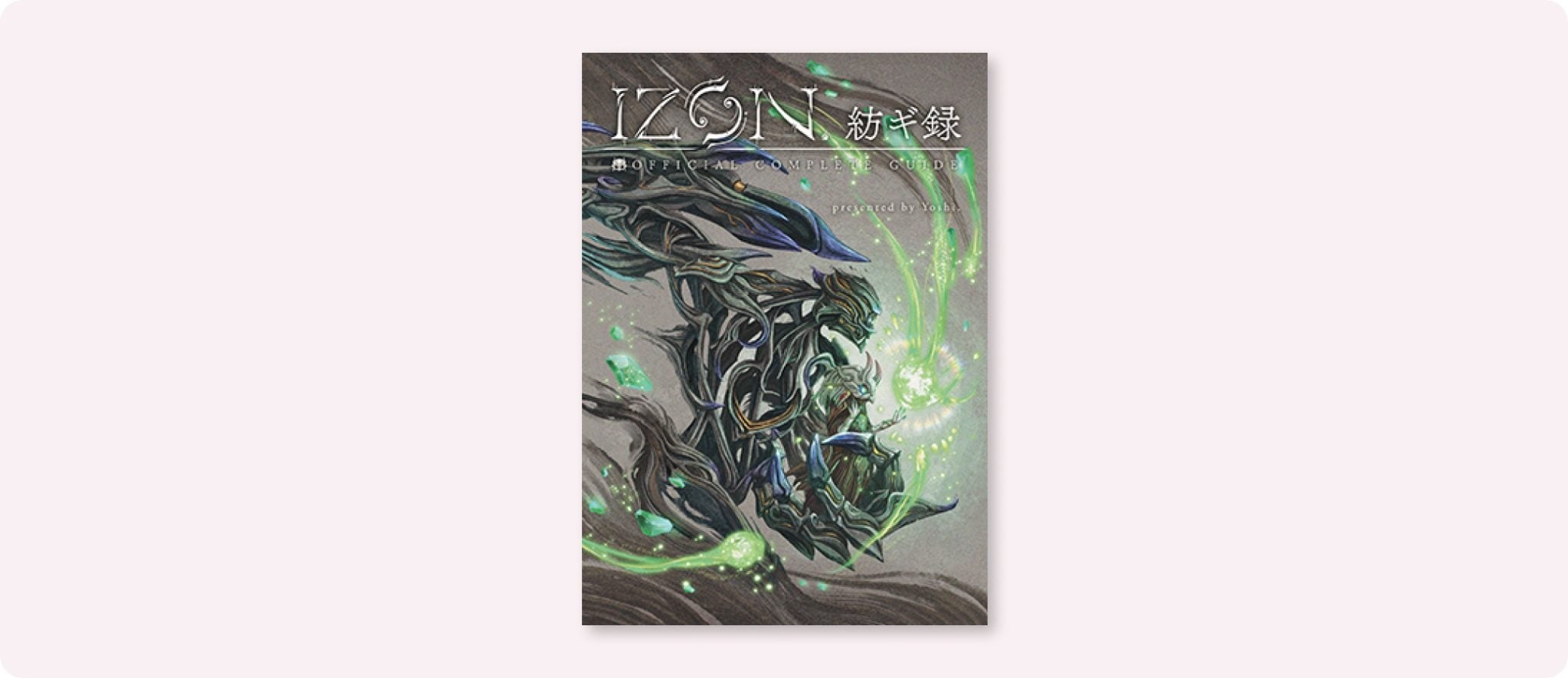 【4月下旬発売】話題作『IZON.』公式設定資料集!美麗イラスト&制作秘話満載! 【4月下旬発売】話題作『IZON.』公式設定資料集!美麗イラスト&制作秘話満載!