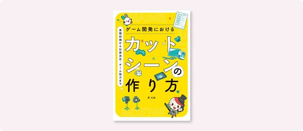 ゲームを熱くする!カットシーン制作の裏技、プロが伝授 ゲームを熱くする!カットシーン制作の裏技、プロが伝授