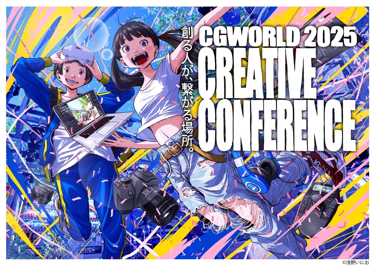 キービジュアルは漫画家・浅野いにお氏！モンスタハンター、今際の国のアリスなど注目セッション情報も公開【11/23（日）開催 CGWORLD 2025 クリエイティブカンファレンス】