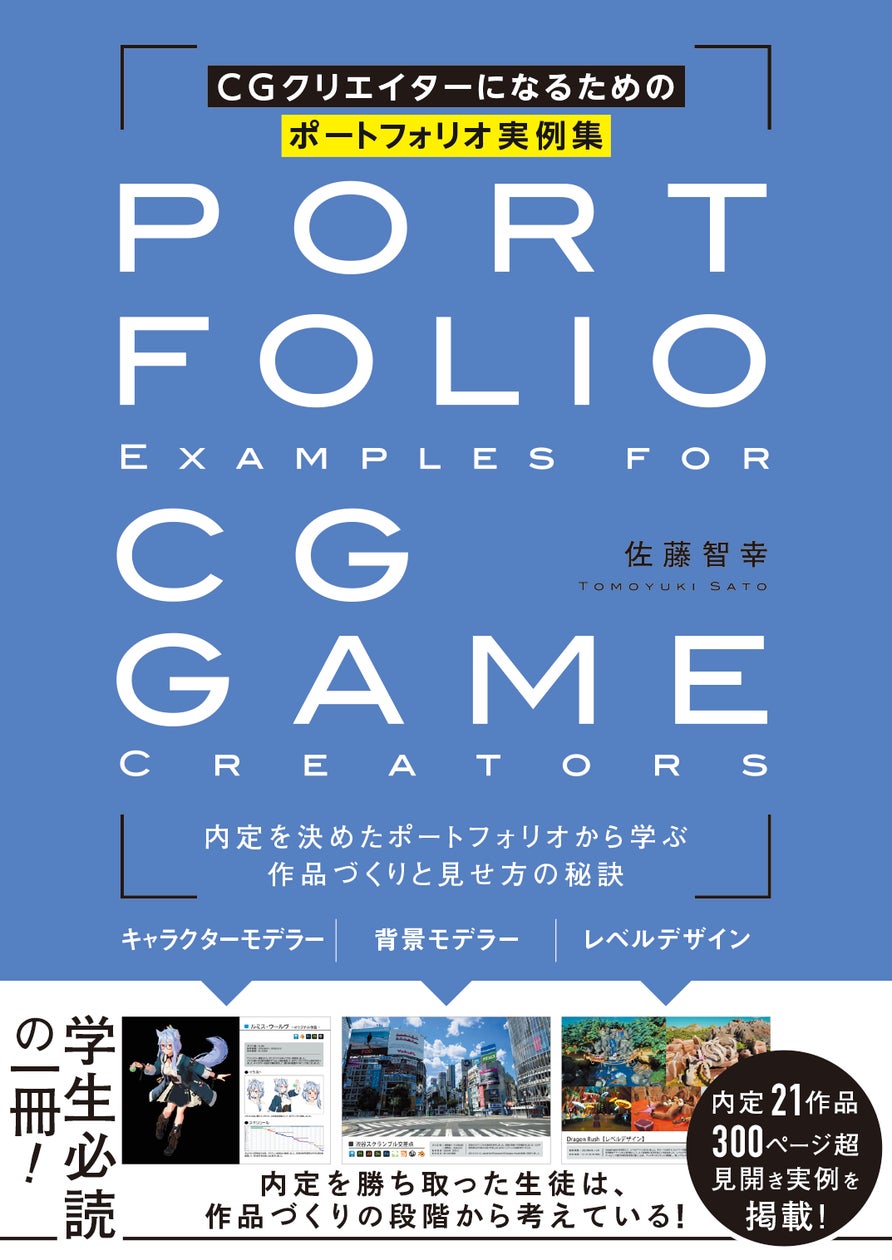 ゲーム会社内定!ポートフォリオ実例集、12月下旬発売 ゲーム会社内定!ポートフォリオ実例集、12月下旬発売
