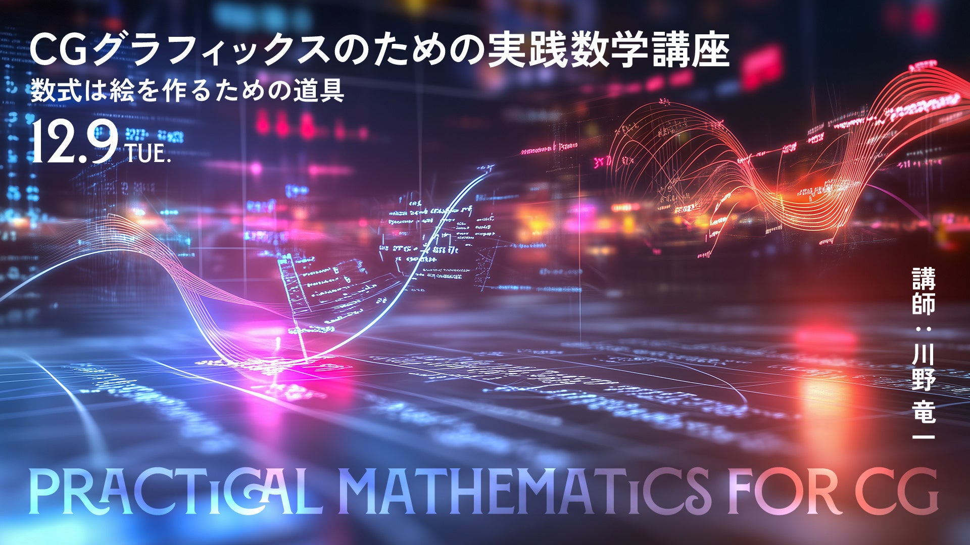CG制作の数学がわかる!実践講座12/9開催【オンライン】 CG制作の数学がわかる!実践講座12/9開催【オンライン】