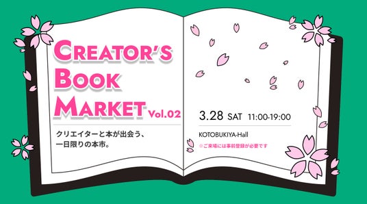 新年度の学びに!「知らない本と出会える」大好評クリエイター向け書籍のイベント『CREATOR’S BOOK MARKET Vol.02』3月28日(土)開催 新年度の学びに!「知らない本と出会える」大好評クリエイター向け書籍のイベント『CREATOR’S BOOK MARKET Vol.02』3月28日(土)開催