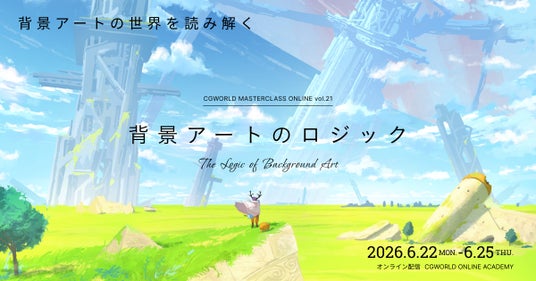 8名のアーティストが集う、“背景アート”に特化したオンラインイベントが6月22日より開催!【早期割引20%OFFチケット販売中】 8名のアーティストが集う、“背景アート”に特化したオンラインイベントが6月22日より開催!【早期割引20%OFFチケット販売中】