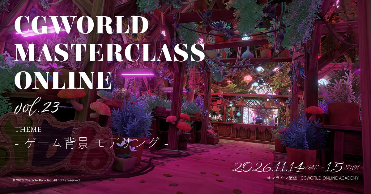 テーマは「ゲーム背景」！モデラ―向けオンラインイベント『CGWORLD MASTERCLASS ONLINE vol.23』11月14日～15日に開催【早期割引20％OFFチケット販売中】