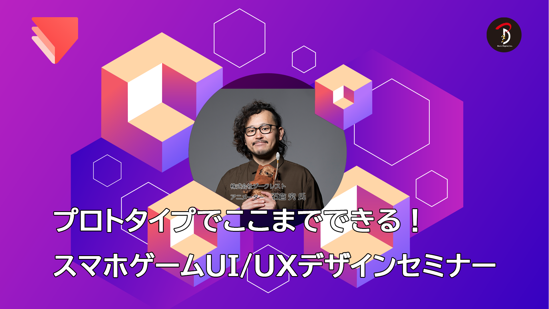 【5/22オンライン開催】スマホゲームUI/UXデザインのプロトタイピング事例紹介！ProtoPieをフル活用した開発手法を学ぼう。参加費無料。