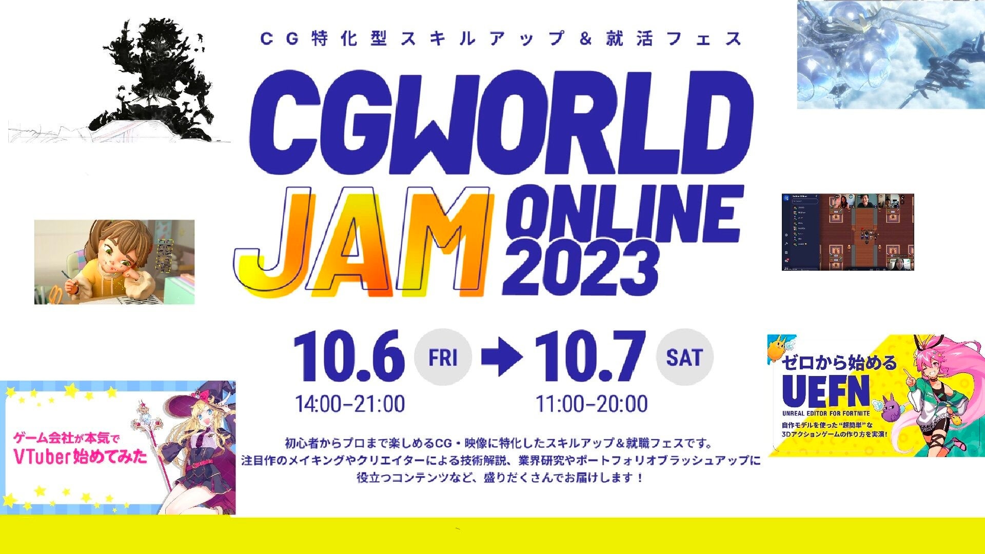 CGWORLD JAM ONLINE 2023: スキルアップ＆就職フェス開催決定！