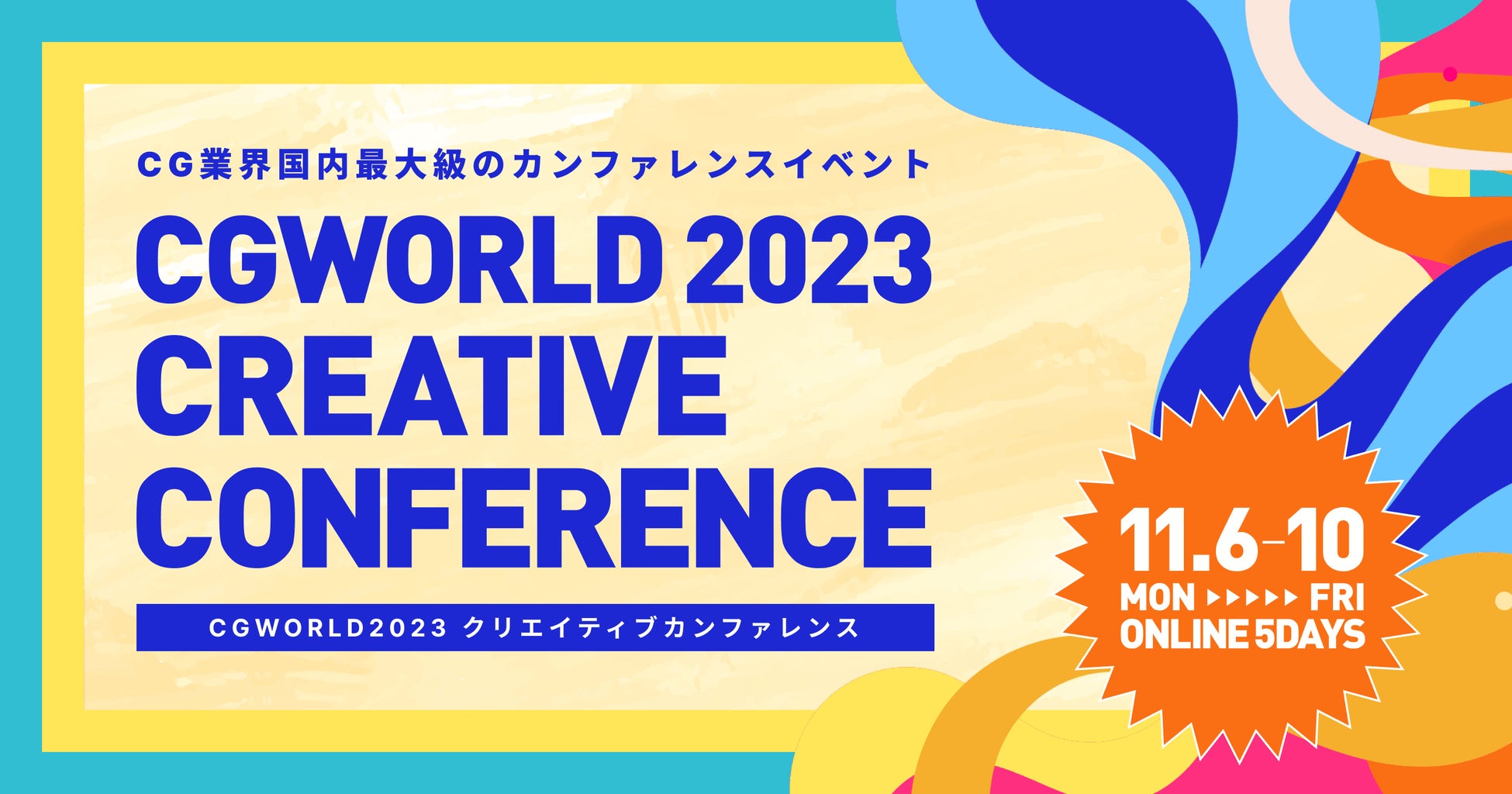 CGWORLD 2023 クリエイティブカンファレンス：CG業界最大のイベントが開催されます！