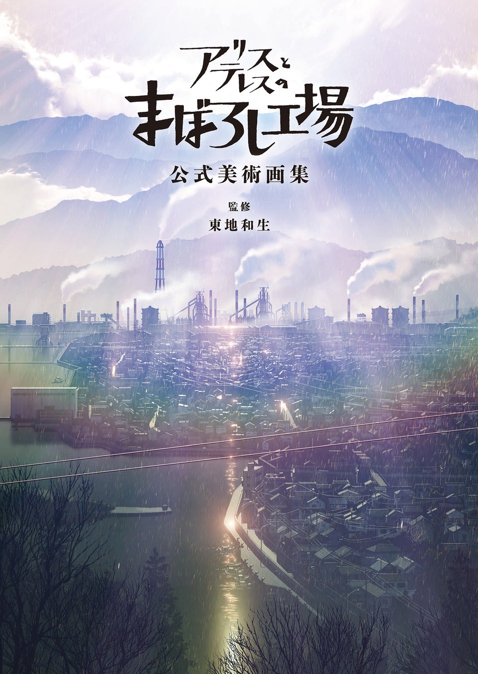 『アリスとテレスのまぼろし工場』公式美術画集が登場!圧巻の世界観を堪能しよう 『アリスとテレスのまぼろし工場』公式美術画集が登場!圧巻の世界観を堪能しよう