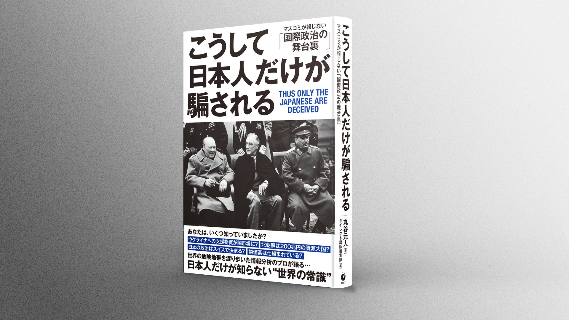 日本は独立国家でない?書籍「こうして日本人だけが騙される」販売開始 | ダイレクト出版株式会社のプレスリリース