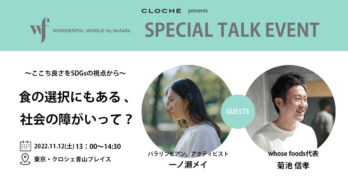 クロシェ青山プレイスで11月12日開催【wf】スペシャルトークイベント