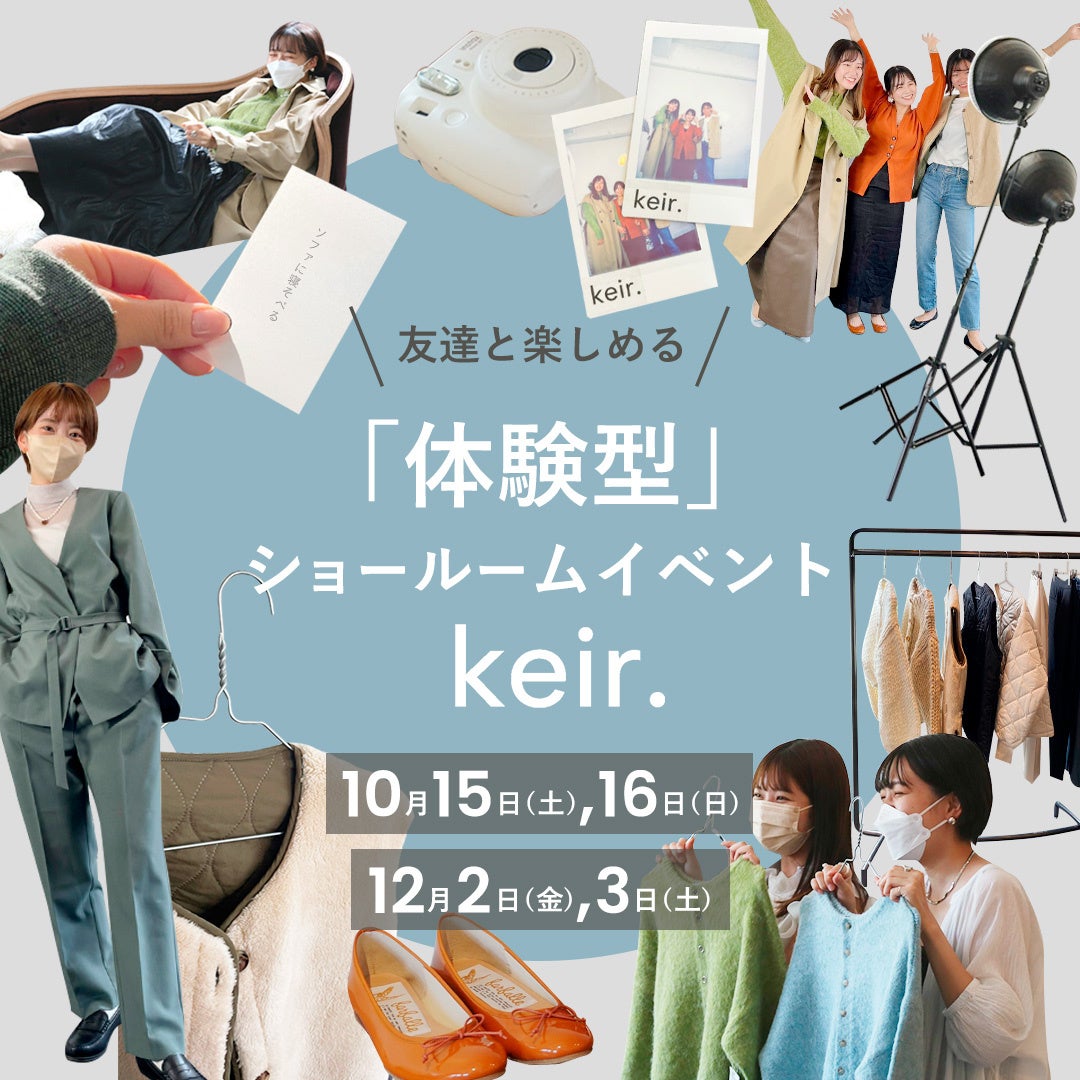 神戸で開催【keir.】体験型ショールームイベント