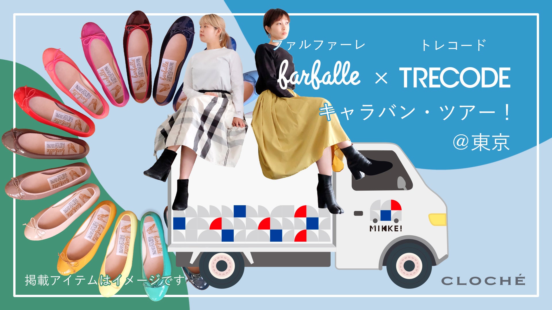 ファルファーレとトレコードを載せた動くお店「MIKKE!」