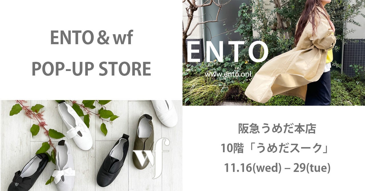 クロシェのブランド【wf】と【ENTO】が阪急うめだ本店に期間限定ショップ