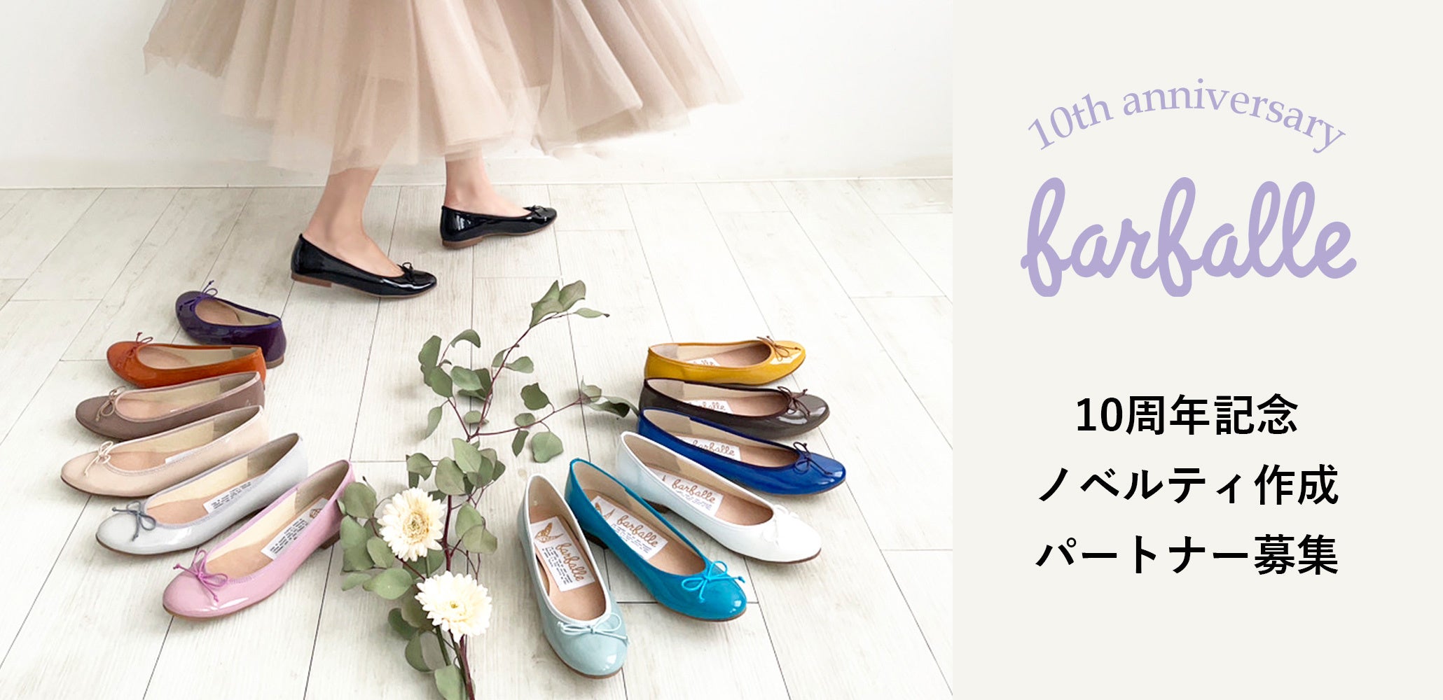 ファルファーレ10周年記念ノベルティ・作成パートナー募集