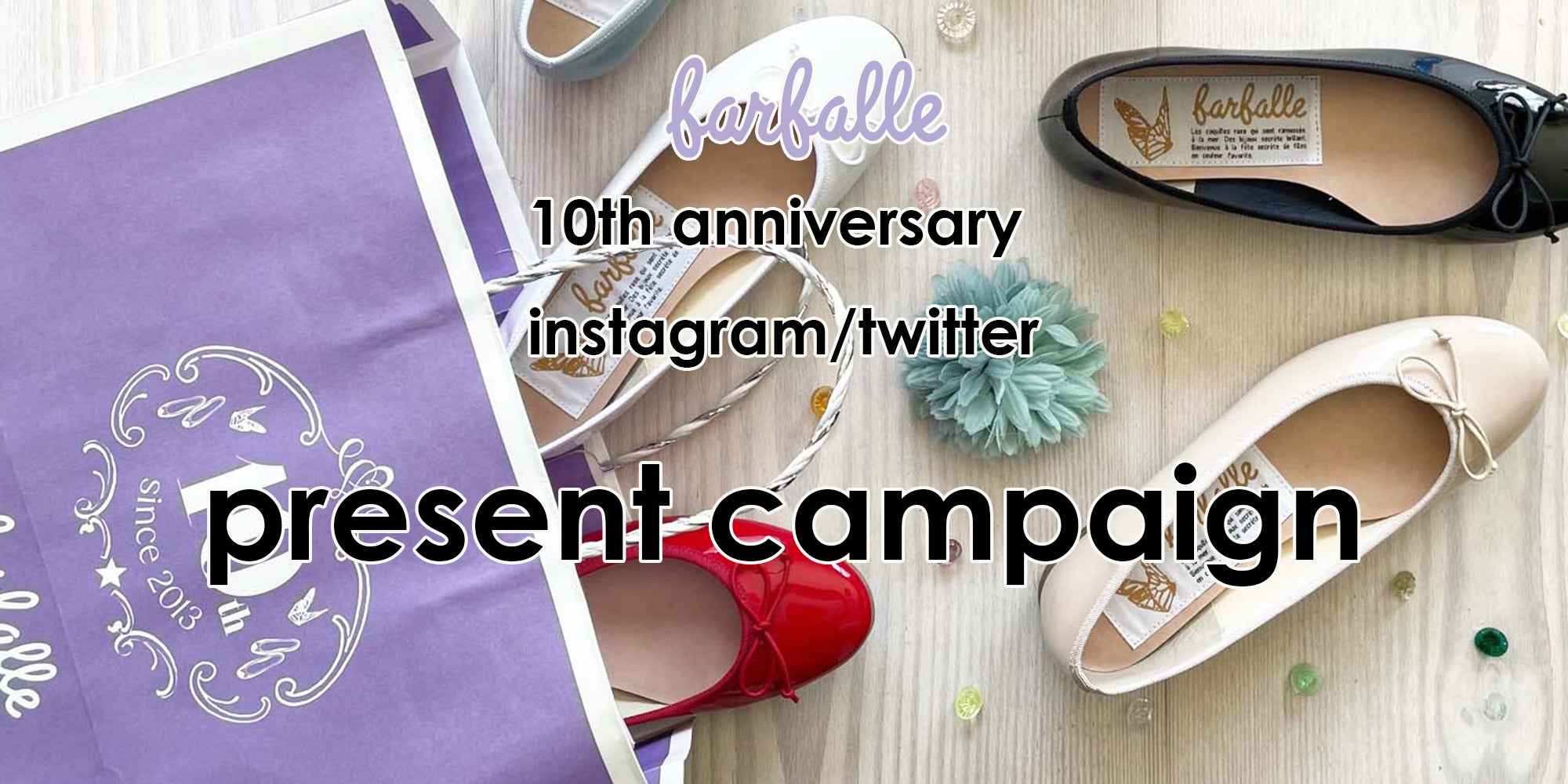 【ファルファーレ】10周年ハッシュタグ投稿プレゼントキャンペーン実施