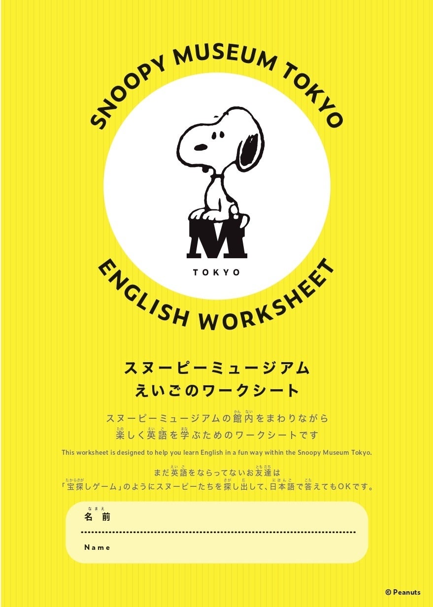 えいごのワークシート © Peanuts Worldwide LLC