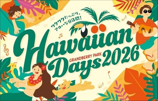昨年は過去最高の約59 万人が来場!グランベリーパークが“ハワイ”に染まる 8 日間Hawaiian Days 2026 を開催!2026 年4 月29 日(水・祝)~5 月6 日(水・振休) 昨年は過去最高の約59 万人が来場!グランベリーパークが“ハワイ”に染まる 8 日間Hawaiian Days 2026 を開催!2026 年4 月29 日(水・祝)~5 月6 日(水・振休)