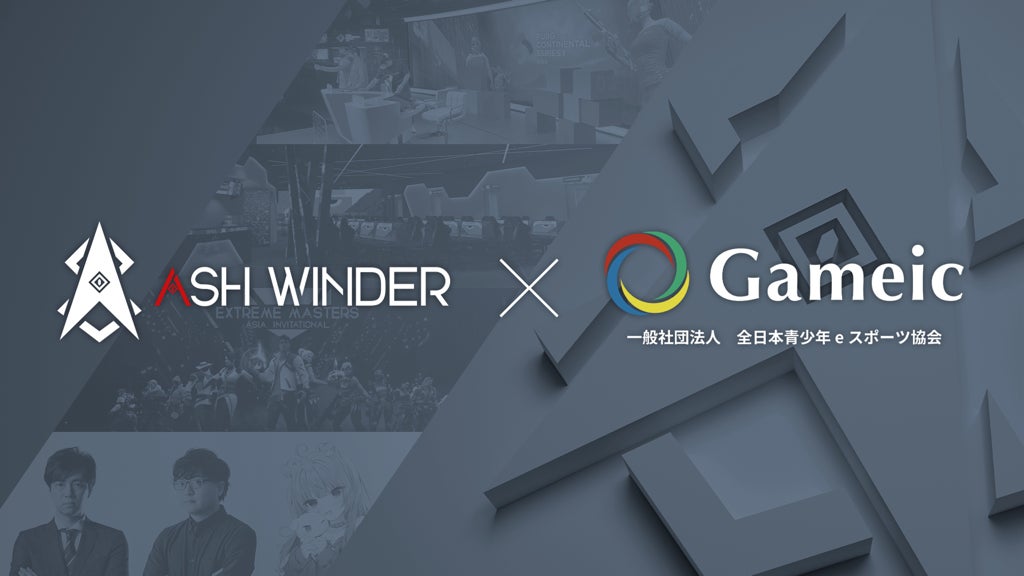 「eスポーツ×SDGs」で新たな可能性を追求！ASH WINDERと全日本青少年eスポーツ協会がGameicと業務提携契約を締結