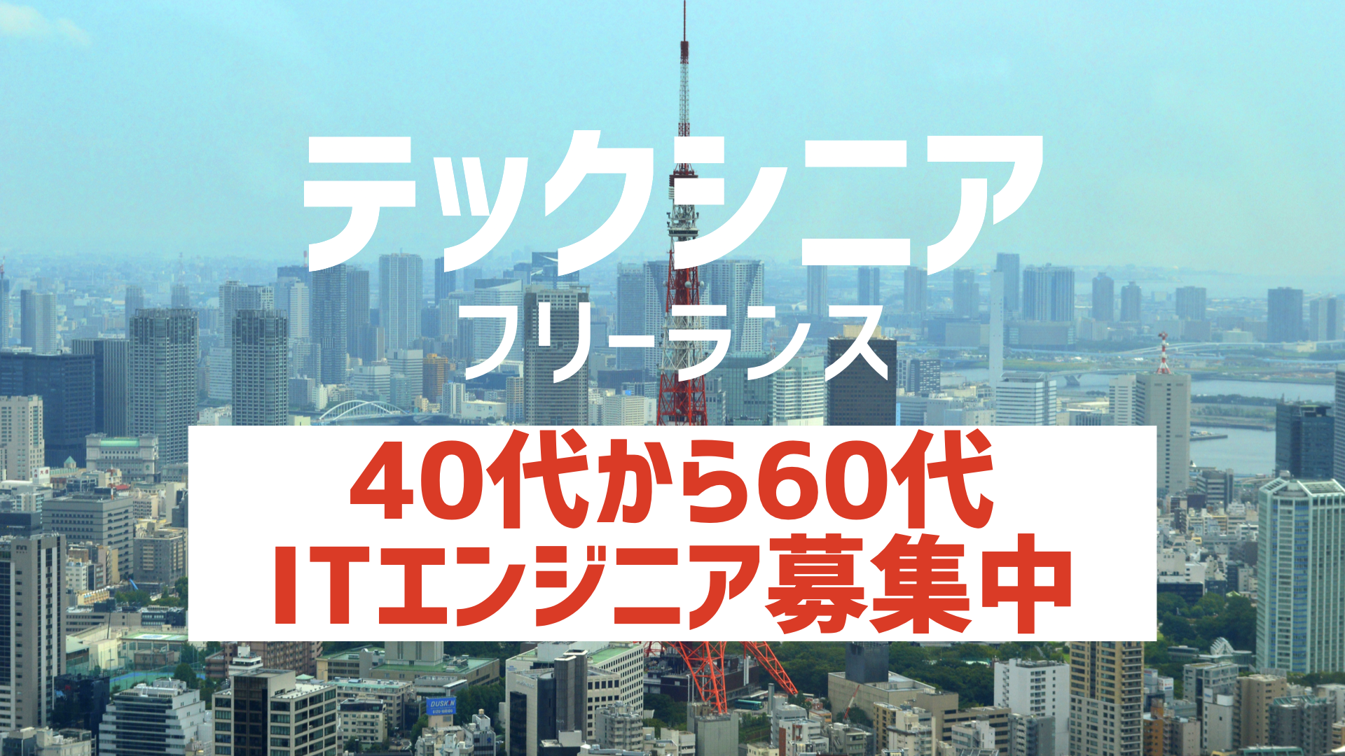40代50代60代のシニア層に特化したitフリーランスエージェント テックシニアフリーランス 3月22日より正式リリース 新規登録者募集中 株式会社無限の始まりのプレスリリース