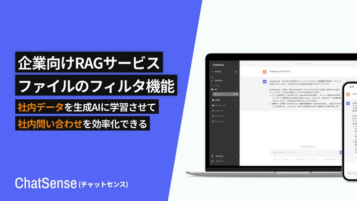 法人向けRAGツール「ChatSense」、ファイルをフィルタリングできる機能 法人向けRAGツール「ChatSense」、ファイルをフィルタリングできる機能